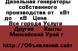 Дизельная генераторы собственного производства от 10кВт до 400кВ › Цена ­ 390 000 - Все города Услуги » Другие   . Ханты-Мансийский,Урай г.